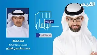 الطريق إلى البرلمان.. ضيف الحلقة/ مرشح الدائرة الثالثة - حمد العليان