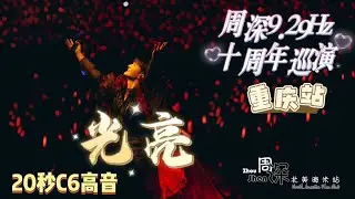 【周深 Zhou Shen】《光亮 Brightness》9.29Hz巡演重庆站Chongqing Concert 20241006