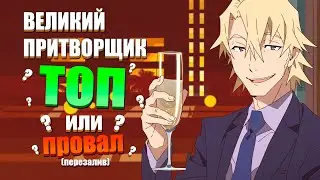 Великий провал или всё же годный тайтл? (перезалив)