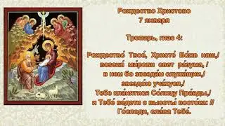 04   Тропарь Рождество Христово