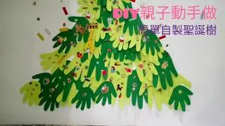 【親子動手做】DIY簡易聖誕樹