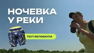 Едем на велосипедах с ночёвкой. Кемпинговый Бушкрафт на Волге