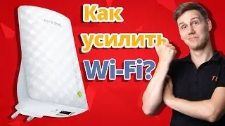 Как усилить сигнал Wi-Fi роутера? ➔ Экстендер (репитер)