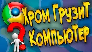 Гугл Хром Грузит Компьютер Как освободить и Что Нагружает в Google Chrome