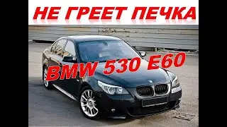 BMW 530 Е60 не греет печка.Причины и методы устранения.