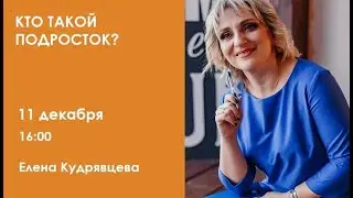 Кто такой подросток? / Елена Кудрявцева