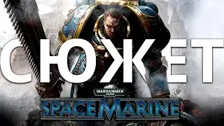 Обзор да сюжет Warhammer 40,000: Space Marine