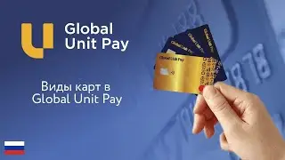 Виды карт в Global Unit Pay