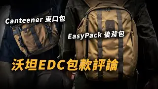 俐落的軍風美感：沃坦EDC包款開箱｜男人EDC｜Canteener｜EasyPack