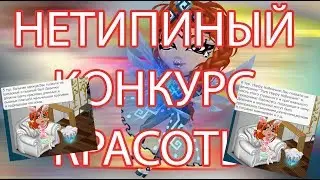 НЕТИПИЧНЫЙ КОНКУРС КРАСОТЫ В АВАТАРИИ
