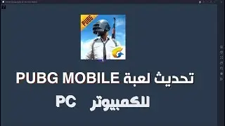 تنزيل وتحديث لعبة  PUBG MOBILE على الكمبيوتر عن طريق المحاكي