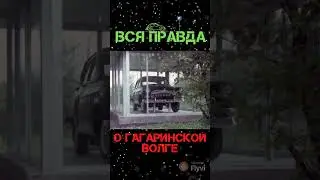 Вся правда о гагаринской волге #городгагарин #gagarin #automobile #история #гагаринпоехали