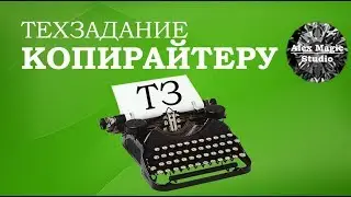 Как составить ТЗ копирайтеру, рерайтеру: все пункты