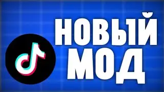 новый тик ток мод! скачать tik tok mod