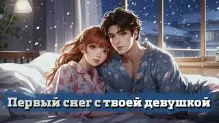 Первый снег с твоей девушкой | ASMR RP
