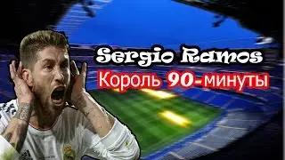 Король 90-минуты Серхио Рамос