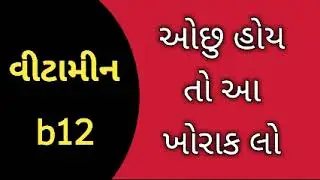 વિટામિન બી 12 શેમાંથી મળે | vitamin b12 foods
