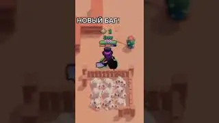 😱Новый баг!🤯 Brawl Stars! 