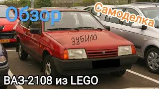 LEGO самоделка ВАЗ-2108