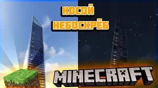 Как построить КОСОЙ НЕБОСКРЁБ в  МАЙНКРАФТ I MINECRAFT - ГАЙД