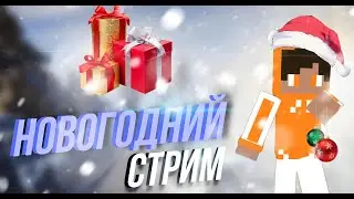 НОВОГОДНИЙ СТРИМ | ИГРАЕМ НА СКАЙВАРС И БЕДВАРС| Hypixel