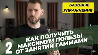 Как играть ГАММЫ на трубе с максимальной ПОЛЬЗОЙ