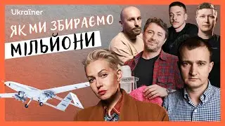 Як ми збираємо мільйони • Ukraїner