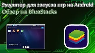 Эмулятор для запуска игр Android | Обзор на BlueStacks 4