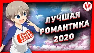 Топ 7 Лучшие Аниме Романтика 2020