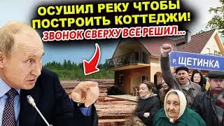 ПУТИН В ЯРОСТИ БЫЛ, КОГДА УЗНАЛ ЧТО УКРАЛИ  РЕКУ В ПОДМОСКОВЬЕ И ПОСЛЕ ЭТОГО УСТРОИЛ РАЗНОС ВСЕМ...