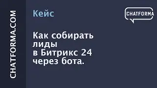 [Кейс] Как собирать лиды в Битрикс24, через бота
