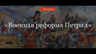Военные реформы Петра первого: