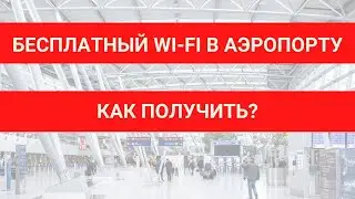КАК ПОЛУЧИТЬ БЕСПЛАТНЫЙ Wi-fi В АЭРОПОРТУ