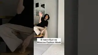 В таком виде я был на неделе моды!