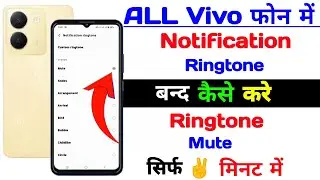 Vivo me notification ringtone band kaise kare | notification ringtone of vivo