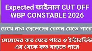 WBP Constable EXPECTED FINAL CUTOFF 2026