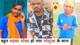 बहुत बड़का धोखा हो गया भोलुआ के साथ😀😀| Prince Kumar Comedy | Prikisu