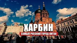 Why is the Chinese city of Harbin called Russian?🇨🇳🪆🍦