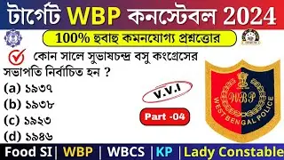 WBP Exam preparation 2024 | Most expected question for WBP Constable 2024 | WBP mock test 04