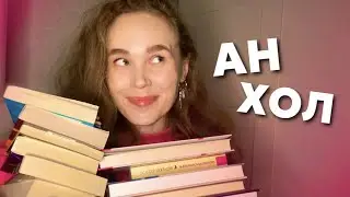 📚КНИЖНЫЙ АНХОЛ | минус 24 книги | ура! расхламление