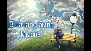 Навязчивые мысли