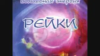 Посвящение: Рэйки, эзотерика, оккультизм, магия. 4 ч. 3