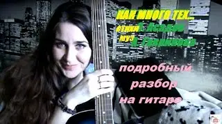РАЗБОР НА ГИТАРЕ Э. Асадов Как мало тех, с кем хочется проснуться. (муз. А. Гаврикова)