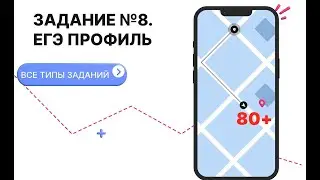 №8 ЕГЭ ПРОФИЛЬ 2024
