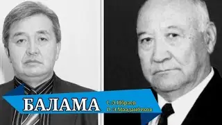 БАЛАМА – ЭСЕНБЕК МААДАНБЕКОВ ЭСЕНКУЛ ИБРАЕВ КАРАОКЕ #kyrgyzmp3 #балама #кыргызстан