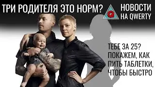 Ребёнок от трёх родителей. Реактивные звёзды. Микроботы из человеческих клеток. Новости QWERTY №226