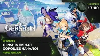 Начинаем неделю! Играем в Genshin Impact через GFN.AM | GeForce NOW Армения