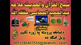 په زوره تکبیر ویل حکم ؟؟؟؟ شیخ عبد الحمید حماسی