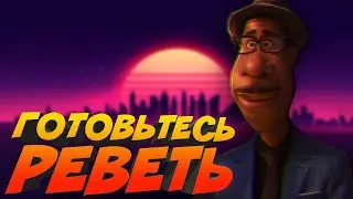 Пиксар показал Душу и ушел из большой анимации