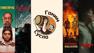 «Дэдпул и Росомаха», «Far Cry 6», «Собиратель душ», «Nobody Wants to Die» / Гоним Сусло #15